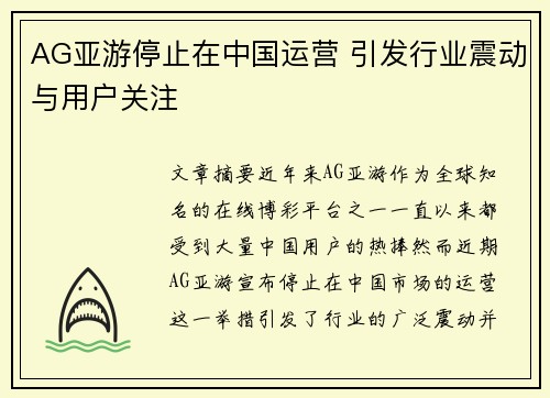 AG亚游停止在中国运营 引发行业震动与用户关注