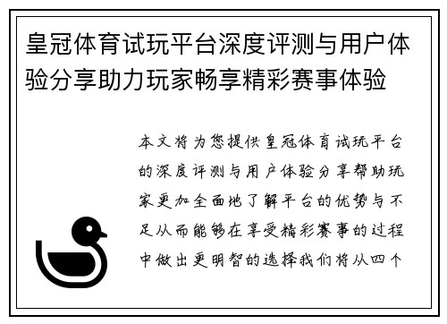 皇冠体育试玩平台深度评测与用户体验分享助力玩家畅享精彩赛事体验