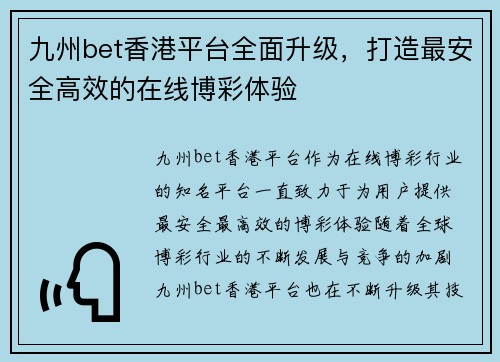 九州bet香港平台全面升级，打造最安全高效的在线博彩体验