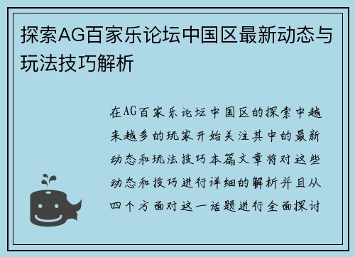 探索AG百家乐论坛中国区最新动态与玩法技巧解析