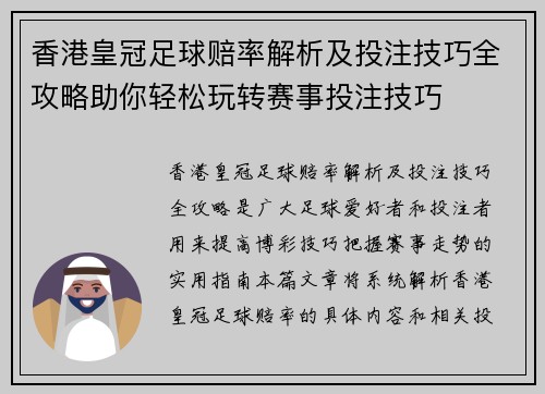 香港皇冠足球赔率解析及投注技巧全攻略助你轻松玩转赛事投注技巧