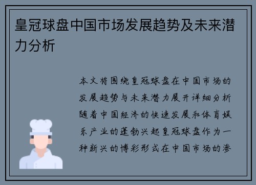 皇冠球盘中国市场发展趋势及未来潜力分析