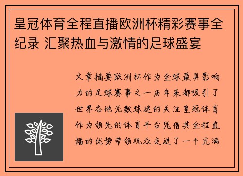 皇冠体育全程直播欧洲杯精彩赛事全纪录 汇聚热血与激情的足球盛宴