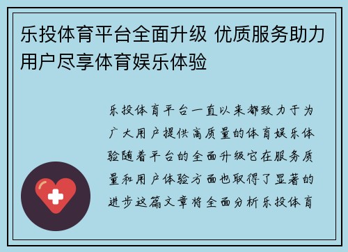 乐投体育平台全面升级 优质服务助力用户尽享体育娱乐体验