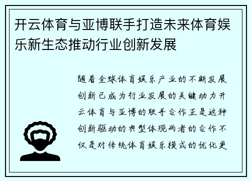 开云体育与亚博联手打造未来体育娱乐新生态推动行业创新发展