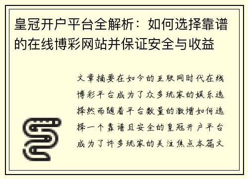 皇冠开户平台全解析：如何选择靠谱的在线博彩网站并保证安全与收益