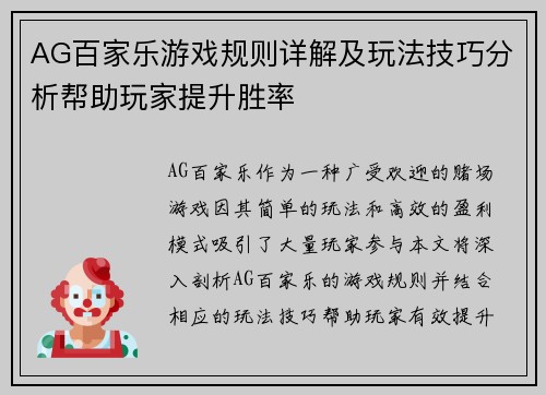 AG百家乐游戏规则详解及玩法技巧分析帮助玩家提升胜率