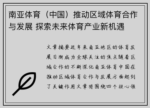 南亚体育（中国）推动区域体育合作与发展 探索未来体育产业新机遇
