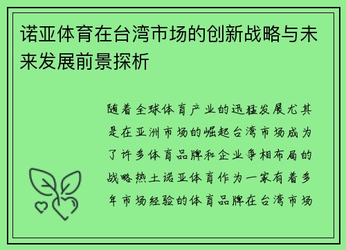 诺亚体育在台湾市场的创新战略与未来发展前景探析