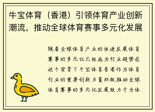 牛宝体育（香港）引领体育产业创新潮流，推动全球体育赛事多元化发展