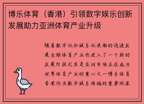 博乐体育（香港）引领数字娱乐创新发展助力亚洲体育产业升级