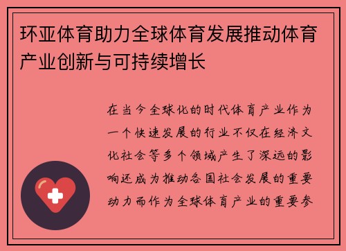 环亚体育助力全球体育发展推动体育产业创新与可持续增长