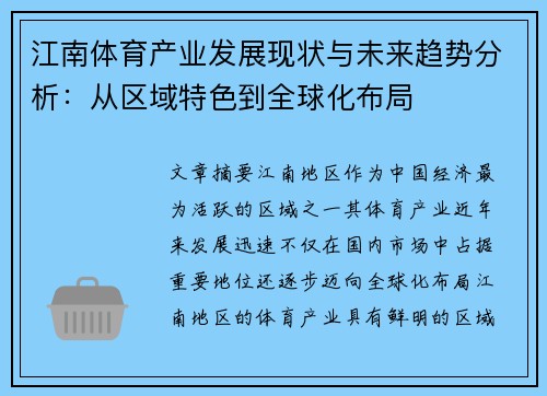 江南体育产业发展现状与未来趋势分析：从区域特色到全球化布局
