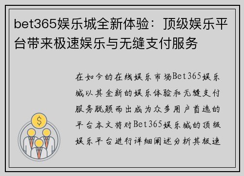 bet365娱乐城全新体验：顶级娱乐平台带来极速娱乐与无缝支付服务