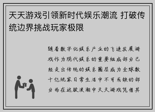 天天游戏引领新时代娱乐潮流 打破传统边界挑战玩家极限