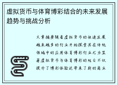 虚拟货币与体育博彩结合的未来发展趋势与挑战分析