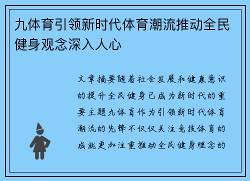 九体育引领新时代体育潮流推动全民健身观念深入人心