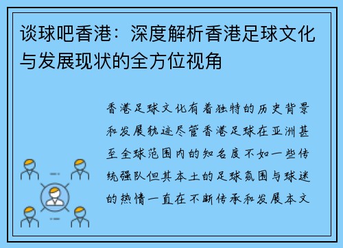 谈球吧香港：深度解析香港足球文化与发展现状的全方位视角