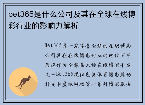 bet365是什么公司及其在全球在线博彩行业的影响力解析