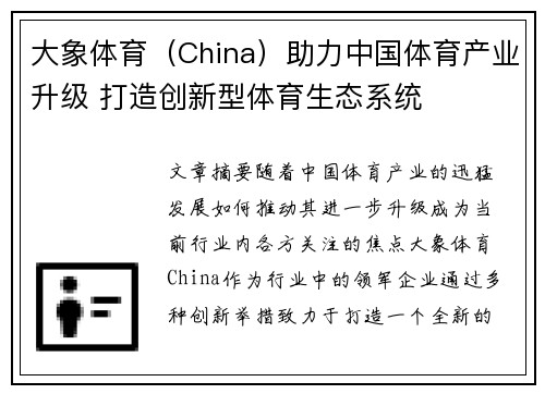 大象体育（China）助力中国体育产业升级 打造创新型体育生态系统