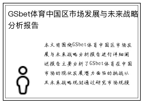 GSbet体育中国区市场发展与未来战略分析报告