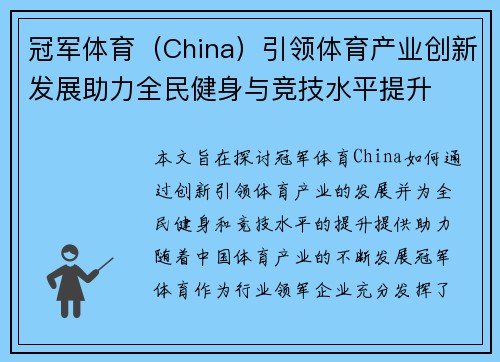 冠军体育（China）引领体育产业创新发展助力全民健身与竞技水平提升