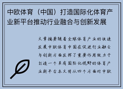 中欧体育（中国）打造国际化体育产业新平台推动行业融合与创新发展