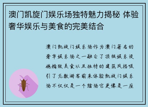 澳门凯旋门娱乐场独特魅力揭秘 体验奢华娱乐与美食的完美结合