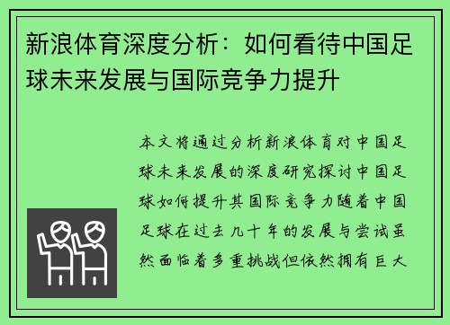 新浪体育深度分析：如何看待中国足球未来发展与国际竞争力提升
