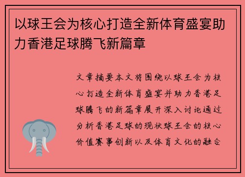 以球王会为核心打造全新体育盛宴助力香港足球腾飞新篇章