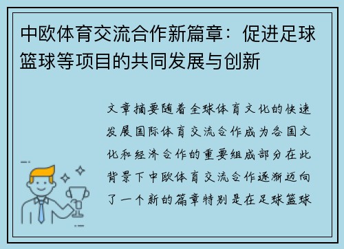 中欧体育交流合作新篇章：促进足球篮球等项目的共同发展与创新