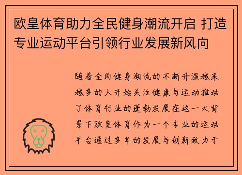欧皇体育助力全民健身潮流开启 打造专业运动平台引领行业发展新风向