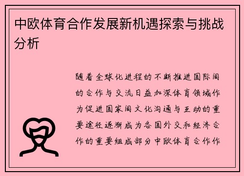 中欧体育合作发展新机遇探索与挑战分析