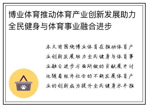博业体育推动体育产业创新发展助力全民健身与体育事业融合进步