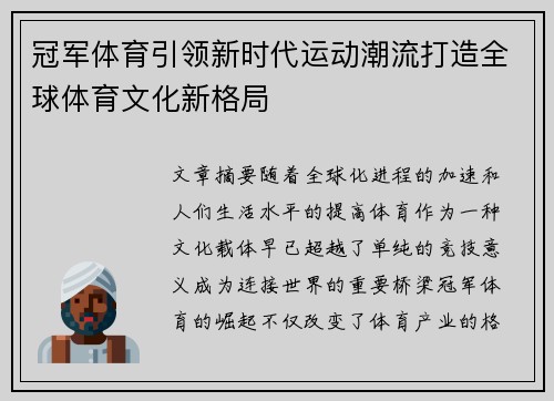冠军体育引领新时代运动潮流打造全球体育文化新格局
