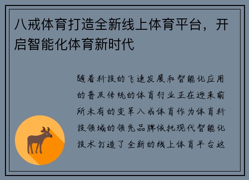 八戒体育打造全新线上体育平台，开启智能化体育新时代