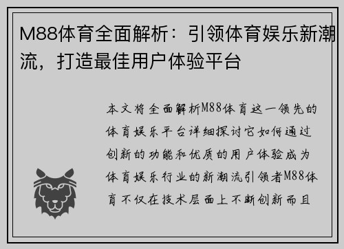M88体育全面解析：引领体育娱乐新潮流，打造最佳用户体验平台