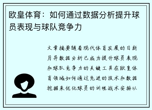 欧皇体育：如何通过数据分析提升球员表现与球队竞争力