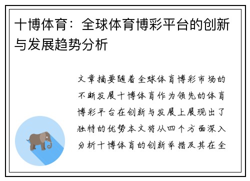 十博体育：全球体育博彩平台的创新与发展趋势分析