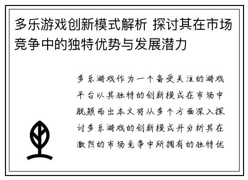 多乐游戏创新模式解析 探讨其在市场竞争中的独特优势与发展潜力