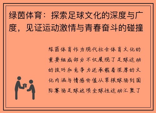 绿茵体育：探索足球文化的深度与广度，见证运动激情与青春奋斗的碰撞