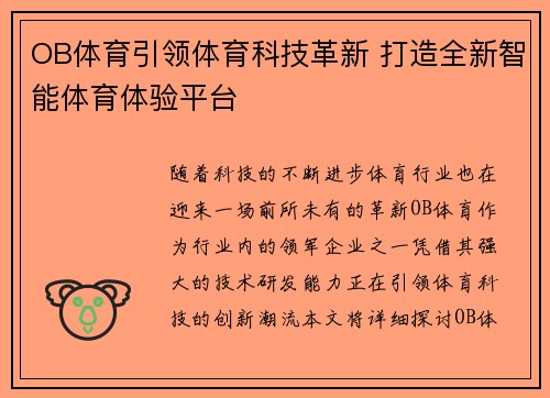 OB体育引领体育科技革新 打造全新智能体育体验平台