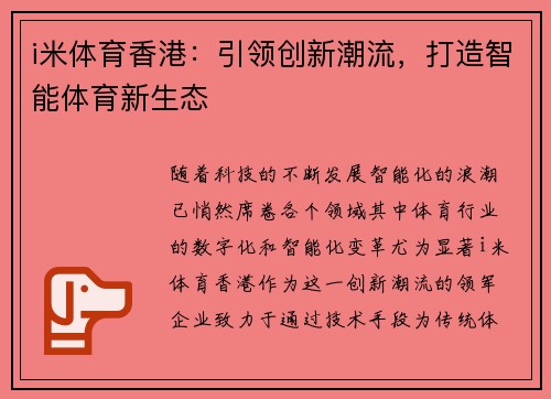 i米体育香港：引领创新潮流，打造智能体育新生态