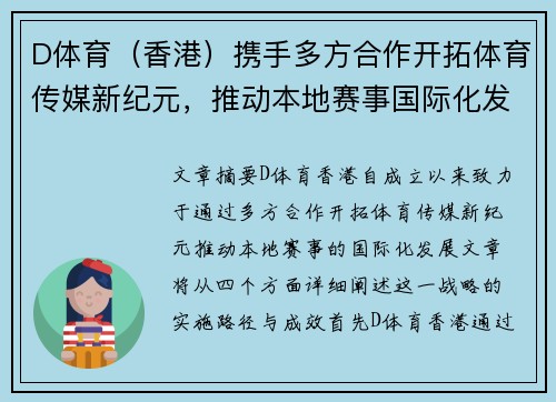 D体育（香港）携手多方合作开拓体育传媒新纪元，推动本地赛事国际化发展