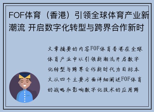 FOF体育（香港）引领全球体育产业新潮流 开启数字化转型与跨界合作新时代