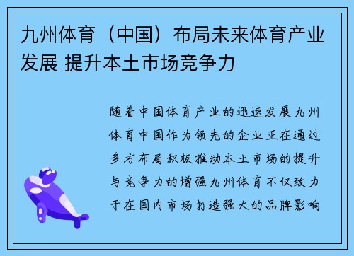 九州体育（中国）布局未来体育产业发展 提升本土市场竞争力