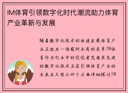 IM体育引领数字化时代潮流助力体育产业革新与发展