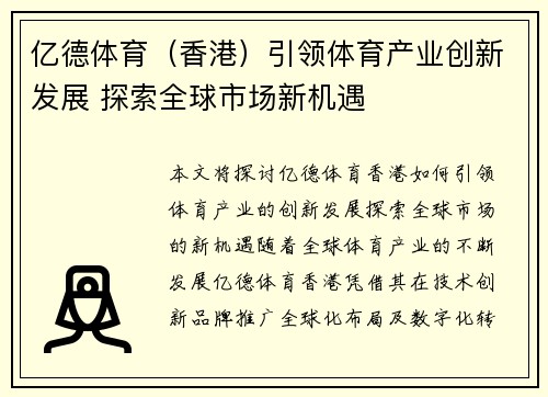 亿德体育（香港）引领体育产业创新发展 探索全球市场新机遇