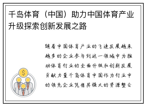 千岛体育（中国）助力中国体育产业升级探索创新发展之路