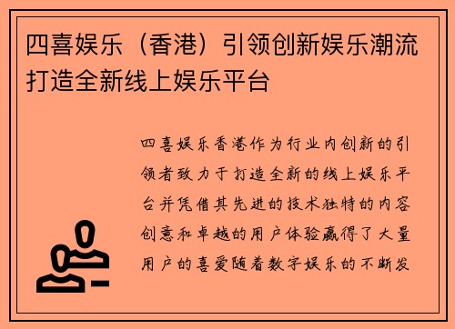 四喜娱乐（香港）引领创新娱乐潮流打造全新线上娱乐平台